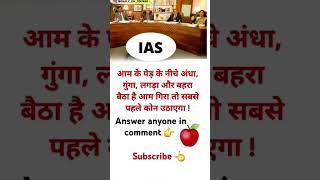 IAS interview questions # #motivation #upsc #gk #cds #ias #ssc