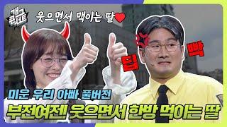 [풀버전] 부전여전! 웃으면서 한방 먹이는 딸과 눈으로 욕하는 아빠 ‘미운 우리 아빠’  [개그콘서트/Gag Concert] | KBS 240616 방송