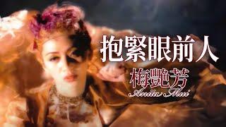 梅艷芳 Anita Mui - 抱緊眼前人 (Official Music Video)