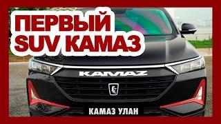 КАМАЗ переходит на кроссоверы: новый КамАЗ УЛАН 2023 за 1.200.000₽ - прощай, УРАЛ Прорыв и LADA NIVA