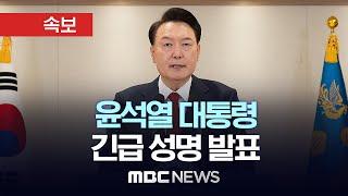 [속보] 윤석열 대통령, 긴급 성명 발표 - [끝까지LIVE] MBC 중계방송 MBC뉴스 2024년 12월 12일