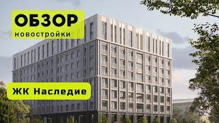 Обзор ЖК Наследие в городе Новосибирске! ️ Обзор жилого комплекса «Наследие»!