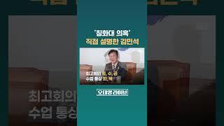 최고위원 하며 석사를? '칭화대 의혹' 직접 설명한 김민석 #JTBC #Shorts