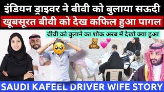 इंडियन ड्राइवर बीवी को सऊदी बुलाया|खूबसूरत Wife देखा कफिल हुआ पागल|Driver Life Saudi|Jawaid Vlog|