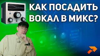 Как посадить вокал в микс?