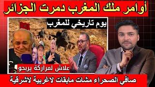 انهيار الاعلام الجزائري بعد قرار ملك المغرب الذي دمر أحلام الجزائر بخصوص الصحراء الشرقية
