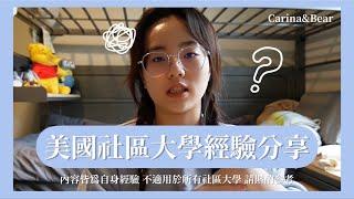 [留學經驗談]美國社區大學經驗分享｜留學時社區大學和一般大學差在哪裡社區大學留學的優缺點（開啟CC字幕）