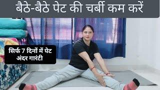 बैठे बैठे घटाएं पूरा पेट | Pet Kam Karne Ki Exercise | motapa kam karne ki exercise | Lose Belly Fat