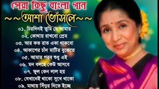 Best Of Asha Bhosle || আশা ভোসলের সেরা কিছু বাংলা রোমান্টিক গান | বাংলা গান |