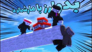 بدوارز با مارشملو ها | Minecraft bedwars