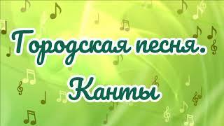 Городская песня/Канты/Виваты/видео лекция