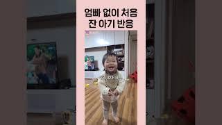 엄마 없이 처음 잔 아기 반응