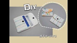 简单缝纫~卡包零钱包（0171）源手作|Easy DIY Quick Sewing Tips#diy #sewing #sewingtricksEasy#Purse Tutorial