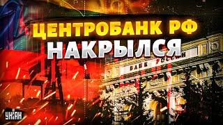 Россияне ПРОЩАЮТСЯ с деньгами! Экономика НАД ПРОПАСТЬЮ. ЦБ накрылся медным тазом