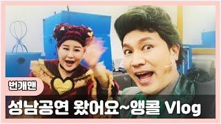 ️더잘난️성남 앵콜공연브이로그에요공연전 장난두치고 ㅋㅋ잼나게 놀아용~!!