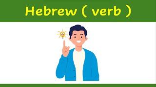 79. Learn Hebrew verb   | How to say ( to understand ) in Hebrew ?    | example | להבין