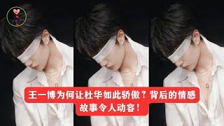 王一博为何让杜华如此骄傲？背后的情感故事令人动容 #王一博 #Wángyībó #WangYibo #Вангибо #ワンイーボ #หวังอี้ป๋อ #1黎春郑