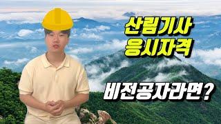 산림기사 응시자격 ㅣ 단기간에 갖추는 방법