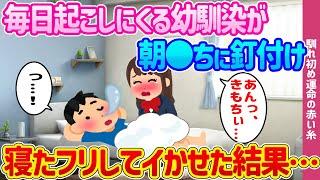 【2ch馴れ初め】毎日起こしにくる幼馴染が●●に興味深々。寝たフリして●かせた結果…【ゆっくり解説】