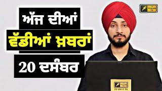 20-12-24 ਪੰਜਾਬੀ ਖ਼ਬਰਾਂ | Today Punjabi News | Punjabi Prime Time | Farmers | Judge Singh Chahal