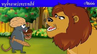 หนูขี้ขลาดปะทะราชสีห์  | การ์ตูน - นิทานก่อนนอนสำหรับเด็ก