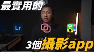 攝影必備的3個app #攝影