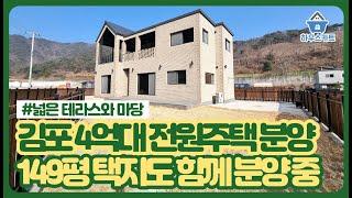 경기도 김포 4억대 전원주택 분양 중, 택지만 분양도 가능!