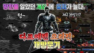 다크에덴 오리진 재방문기 | 망한줄 알았던 게임에 유저가 늘었다? 조용하게 찾아온 전성기