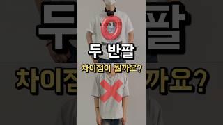 어깨 무조건 넓어보이는 반팔 3가지 !