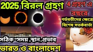 grahan 2025 l Grahan 2025 date and time l surjo grahan 2025 l chandra grahan 2025 l গ্রহণ 2025