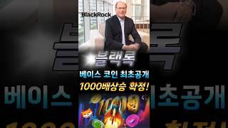 블랙록의 후광을 받는 베이스 밈코인 전격공개!! 반드시 확인하세요! #도지코인 #시바이누코인 #비트코인 #이더리움 #리플 #시바이누 #시바이누코인전망 #시바이누호재 #도지전망