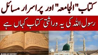 Rasool Allah (s) ki Purisrar Wirasati kitab Al Jamia | رسول اللہ (ص) کی پرسرار وراثتی کتاب الجامعہ