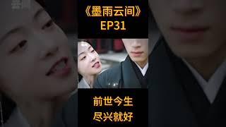 【墨雨云间EP31】“前世今生 尽兴就好”  #墨雨云间 #thedouble #吴谨言 #王星越 #wujinyan #wangxingyue