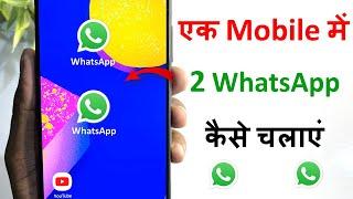 ek phone me 2 whatsapp kaise chalaye | how to use 2 whatsapp in one phone | 2 whatsapp in one phone