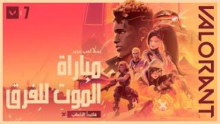 ستبدأ الألعاب. \\ فيديو عرض نمط لعب مباراة الموت للفرق - VALORANT