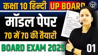 हिन्दी का मॉडल पेपरClass 10 Hindi Model Paper 2025 अब ऐसा आएगा बोर्ड का पेपर UP BOARD EXAM