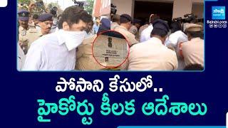 AP High Court Key Orders In Posani Krishna Murali's Quash Petition | Chandrababu | @SakshiTV