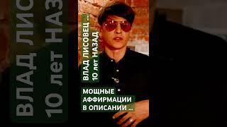 ВЛАД ЛИСОВЕЦ … МОЩНЫЕ АФФИРМАЦИИ В ОПИСАНИИ … #senykay #музыка #сваты6 #юмор #ятакдумаю