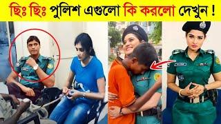 সর্বনাশ ! বাংলাদেশ পুলিশের এই কেমন ধরনের নোংরামি..!  || Bangladesh Police | Osthir Police