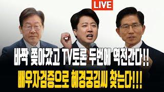 현장취재)KBSTV토론 누가누가 잘 하나?/배우자검증으로 혜경궁김씨 찾을수있다/ 2025.05.23. [황경구시사파이터]