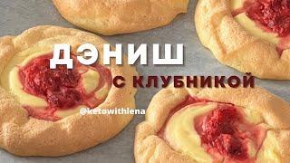 Дэниш с клубникой | Кето рецепты