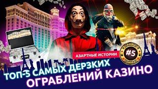 Видеоблокбастер Slots City Show®: пять самых громких ограблений казино. Триумфы и падения гангстеров