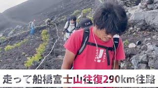 走って船橋富士山往復2023往路【キックボクサー 立嶋篤史】