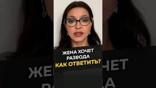 Жена хочет развода. Как ответить. #длямужчин #отношения #развод