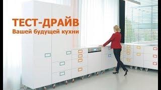 Отзыв о тестдрайве кухни в КухниПарк - kuhnipark.ru