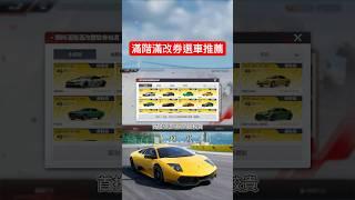 【巔峰極速】滿階滿改券選車推薦！ #巔峰極速 #巔峰極速賞金計畫 #遊戲頻道 #遊戲 #熱門 #滿階滿改