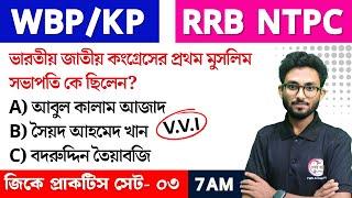 WBP/KP GK Class--03 | RRB NTPC GK/GS | Bangla GK Express | জিকে ক্লাস