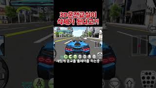 3D운전교실이 삭제가 된다고?! #3d운전교실live #3ddrivingclass #만우절 #3d코드