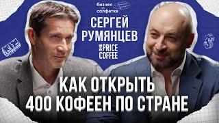 САМАЯ БЫСТРОРАСТУЩАЯ СЕТЬ КОФЕЕН В СТРАНЕ – владелец One Price Coffee Сергей Румянцев