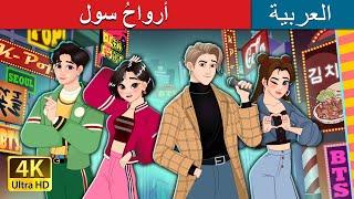 أرواحُ سول | The Souls of Seoul in Arabic | حكايات عربية I @ArabianFairyTales